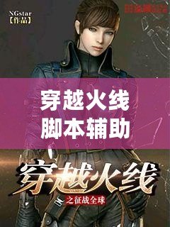 穿越火線腳本輔助器——助你輕松征戰(zhàn)CF，成為游戲高手！