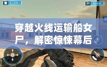 穿越火線(xiàn)運(yùn)輸船女尸，解密驚悚幕后真相！