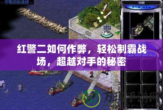 紅警二如何作弊，輕松制霸戰場，超越對手的秘密