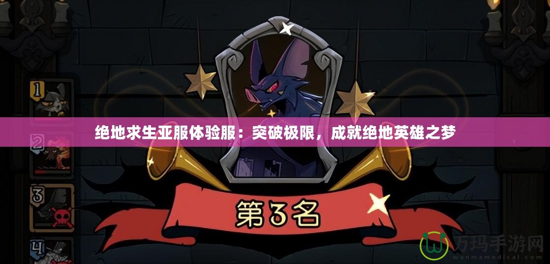 絕地求生亞服體驗服：突破極限，成就絕地英雄之夢