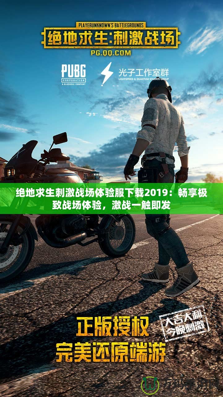 絕地求生刺激戰場體驗服下載2019：暢享極致戰場體驗，激戰一觸即發