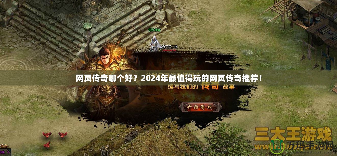 網頁傳奇哪個好？2024年最值得玩的網頁傳奇推薦！