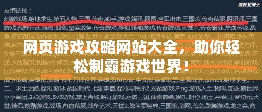網頁游戲攻略網站大全，助你輕松制霸游戲世界！
