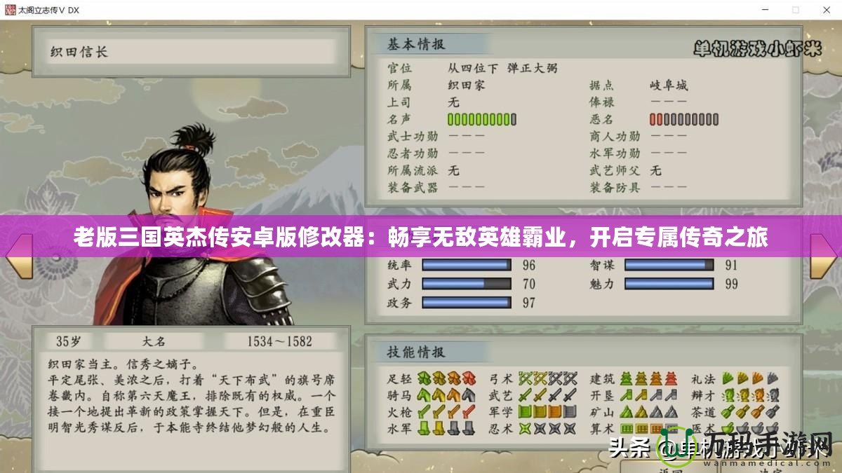 老版三國英杰傳安卓版修改器：暢享無敵英雄霸業，開啟專屬傳奇之旅