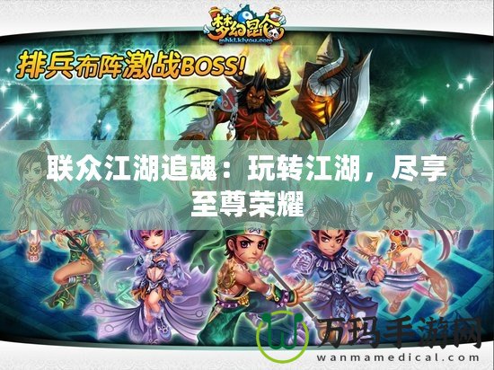 聯眾江湖追魂：玩轉江湖，盡享至尊榮耀