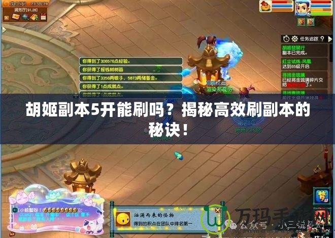 胡姬副本5開(kāi)能刷嗎？揭秘高效刷副本的秘訣！