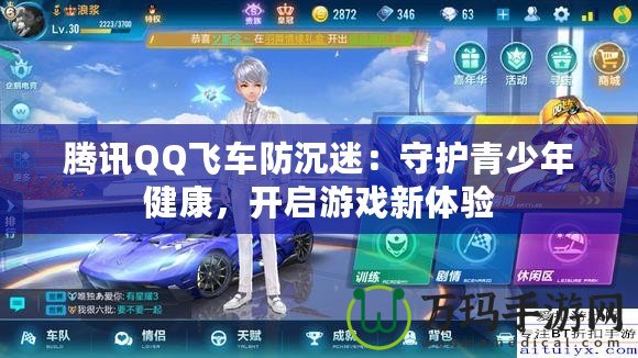 騰訊QQ飛車防沉迷：守護青少年健康，開啟游戲新體驗
