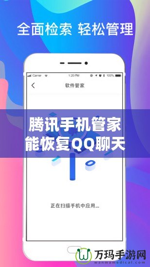 騰訊手機管家能恢復QQ聊天記錄嗎？揭秘數據恢復的真實能力