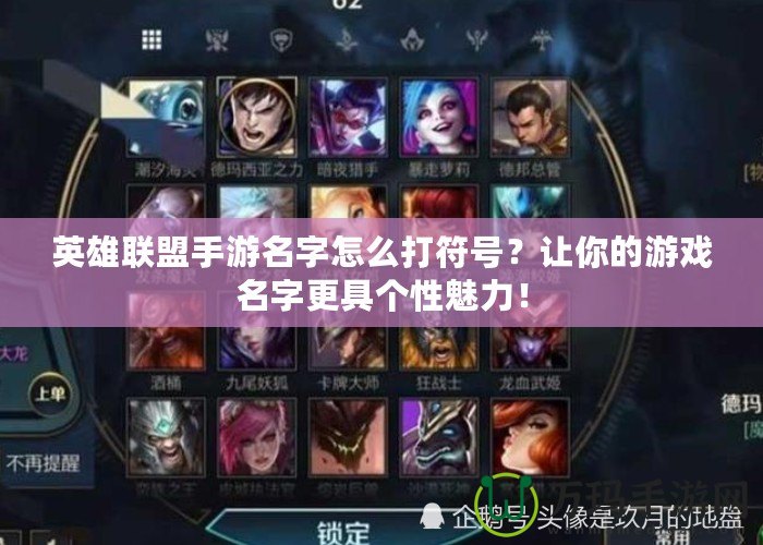 英雄聯(lián)盟手游名字怎么打符號(hào)？讓你的游戲名字更具個(gè)性魅力！
