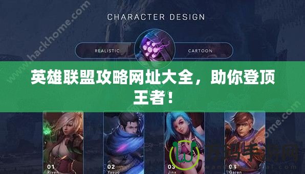 英雄聯盟攻略網址大全，助你登頂王者！