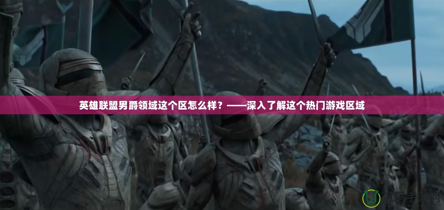 英雄聯盟男爵領域這個區怎么樣？——深入了解這個熱門游戲區域