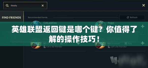 英雄聯盟返回鍵是哪個鍵？你值得了解的操作技巧！