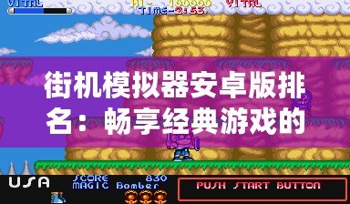 街機模擬器安卓版排名：暢享經典游戲的最佳選擇