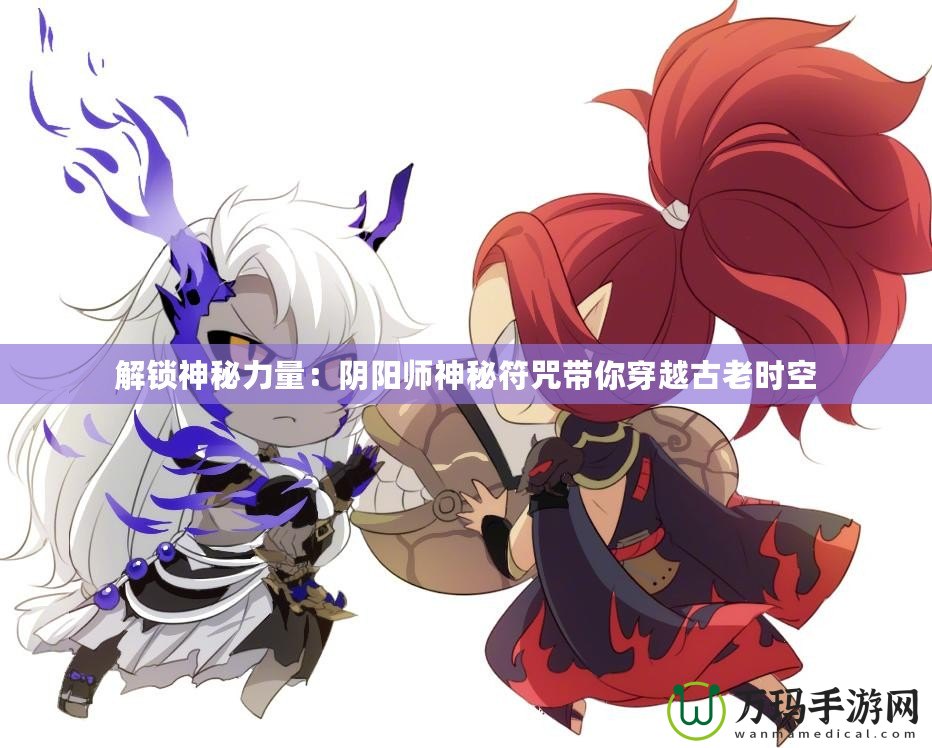 解鎖神秘力量：陰陽師神秘符咒帶你穿越古老時空