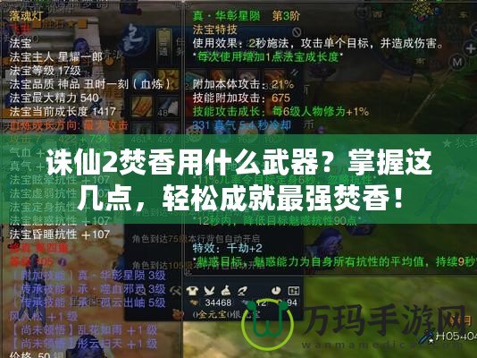 誅仙2焚香用什么武器？掌握這幾點(diǎn)，輕松成就最強(qiáng)焚香！