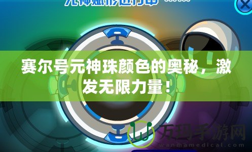 賽爾號元神珠顏色的奧秘，激發(fā)無限力量！