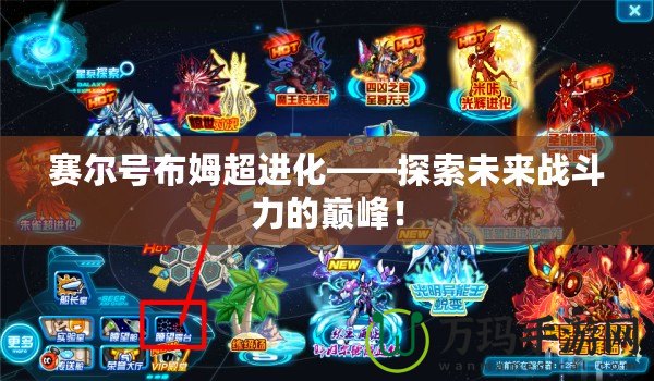 賽爾號布姆超進化——探索未來戰斗力的巔峰！