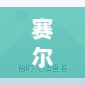 賽爾號帕諾星系困難玄武挑戰攻略！戰力提升之路