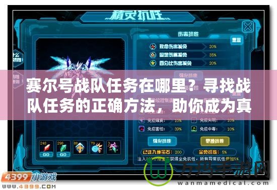 賽爾號戰隊任務在哪里？尋找戰隊任務的正確方法，助你成為真正的賽爾英雄！