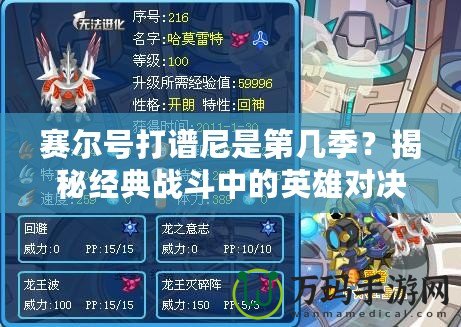 賽爾號打譜尼是第幾季？揭秘經(jīng)典戰(zhàn)斗中的英雄對決