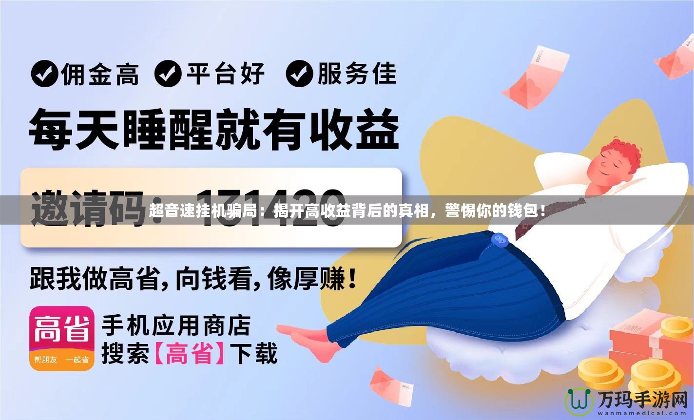 超音速掛機騙局：揭開高收益背后的真相，警惕你的錢包！