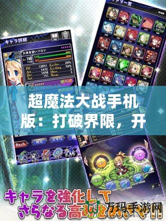 超魔法大戰手機版：打破界限，開啟魔法新篇章！