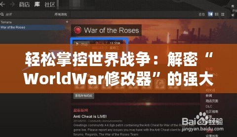 輕松掌控世界戰爭：解密“WorldWar修改器”的強大功能與應用