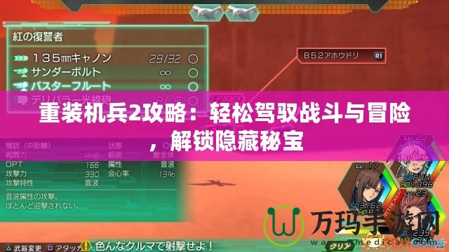 重裝機(jī)兵2攻略：輕松駕馭戰(zhàn)斗與冒險(xiǎn)，解鎖隱藏秘寶