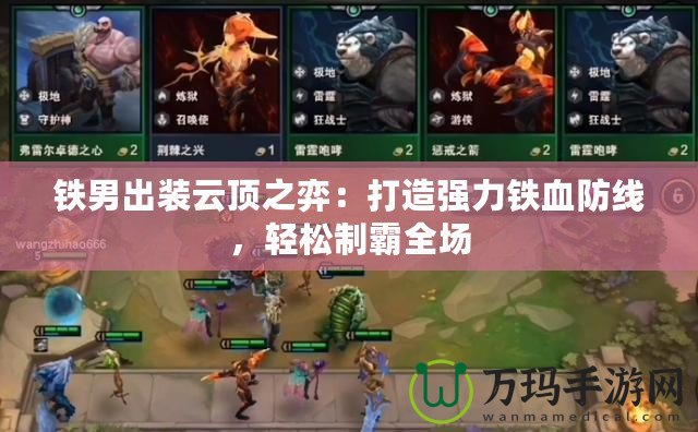 鐵男出裝云頂之弈：打造強力鐵血防線，輕松制霸全場