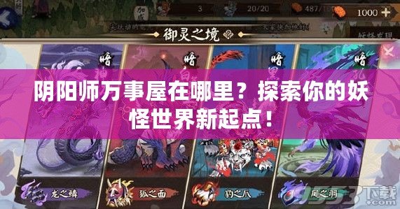 陰陽師萬事屋在哪里？探索你的妖怪世界新起點！