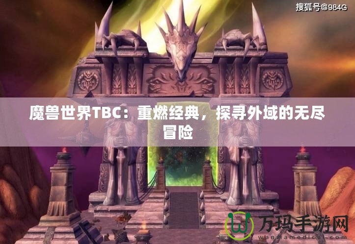 魔獸世界TBC：重燃經(jīng)典，探尋外域的無盡冒險(xiǎn)