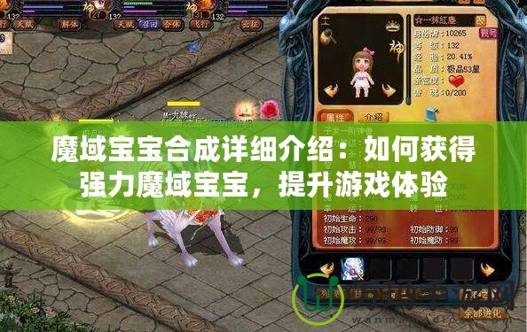 魔域?qū)殞毢铣稍敿?xì)介紹：如何獲得強力魔域?qū)殞殻嵘螒蝮w驗