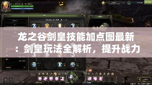 龍之谷劍皇技能加點圖最新：劍皇玩法全解析，提升戰力的必備指南