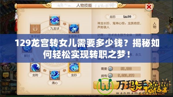 129龍宮轉(zhuǎn)女兒需要多少錢？揭秘如何輕松實現(xiàn)轉(zhuǎn)職之夢！