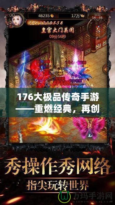 176大極品傳奇手游——重燃經典，再創(chuàng)傳奇巔峰！