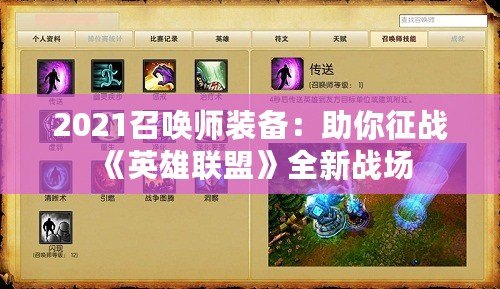 2021召喚師裝備：助你征戰《英雄聯盟》全新戰場