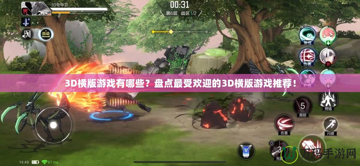 3D橫版游戲有哪些？盤(pán)點(diǎn)最受歡迎的3D橫版游戲推薦！