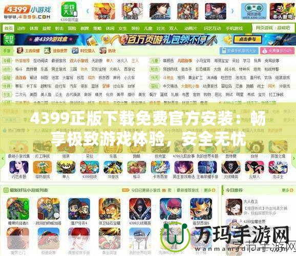 4399正版下載免費官方安裝：暢享極致游戲體驗，安全無憂