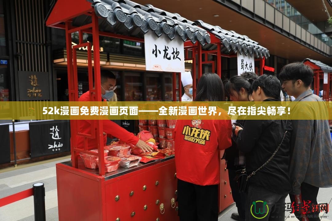52k漫畫免費漫畫頁面——全新漫畫世界，盡在指尖暢享！
