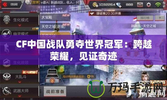 CF中國戰隊勇奪世界冠軍：跨越榮耀，見證奇跡