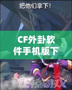 CF外卦軟件手機(jī)版下載，助你在決策中立于不敗之地！