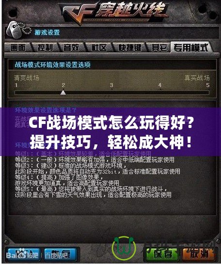 CF戰場模式怎么玩得好？提升技巧，輕松成大神！
