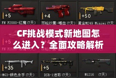 CF挑戰模式新地圖怎么進入？全面攻略解析！
