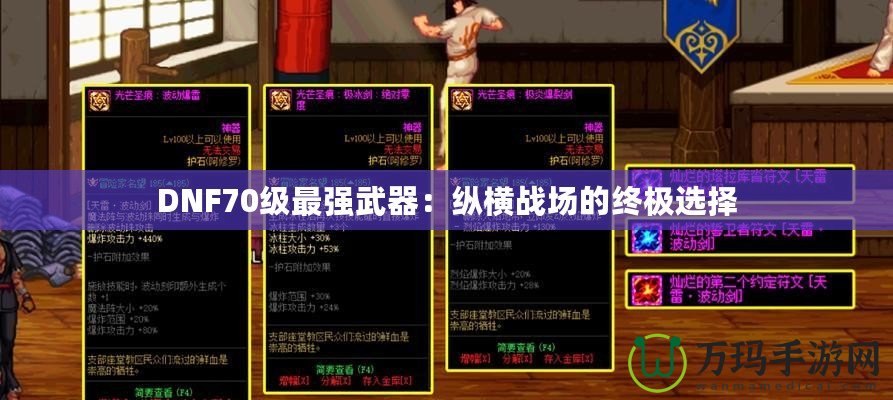 DNF70級最強武器：縱橫戰場的終極選擇
