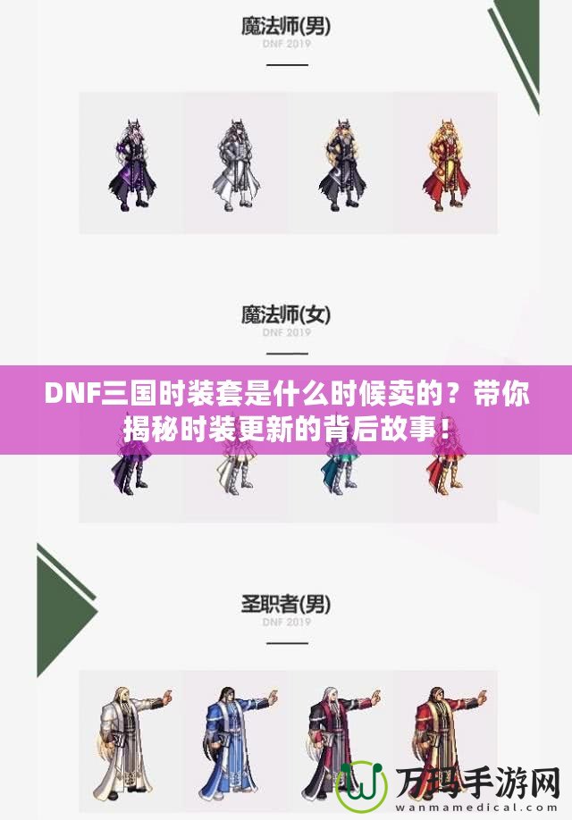 DNF三國時裝套是什么時候賣的？帶你揭秘時裝更新的背后故事！