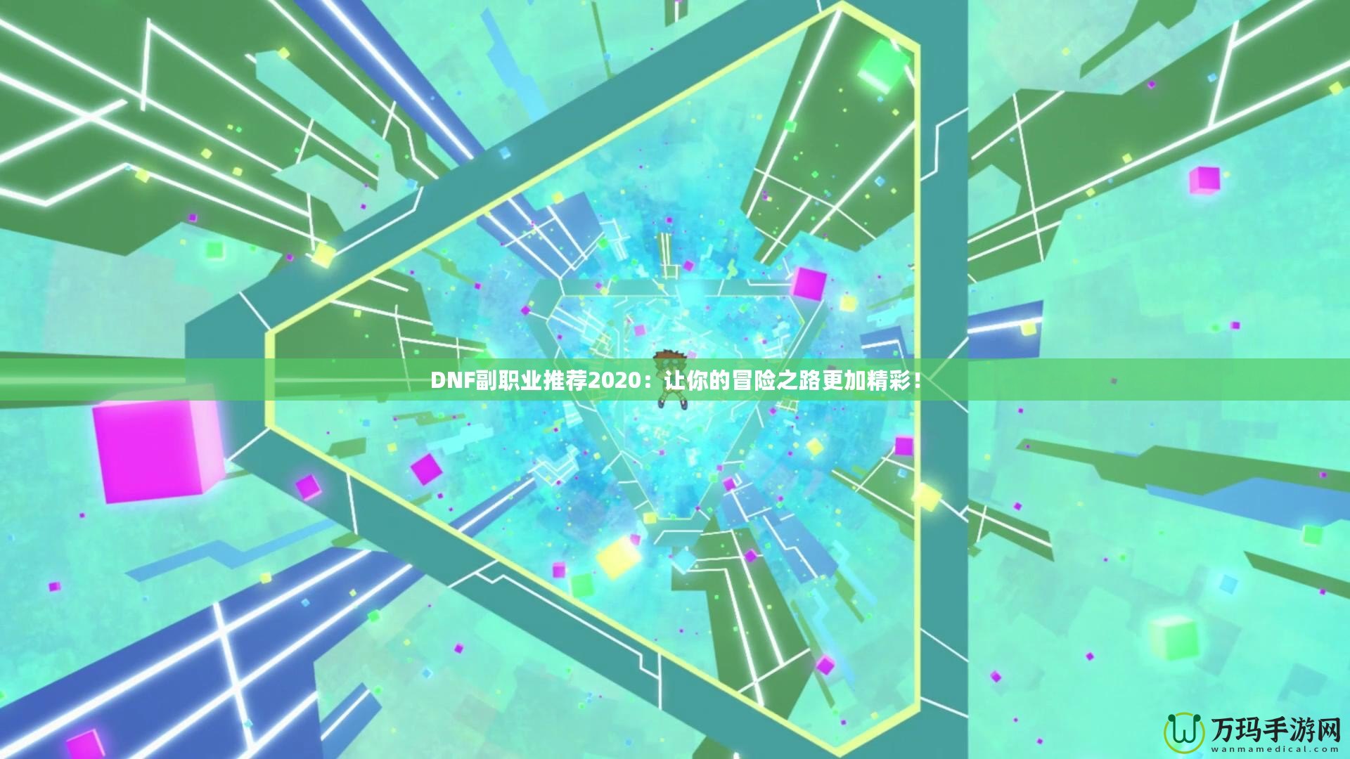 DNF副職業推薦2020：讓你的冒險之路更加精彩！