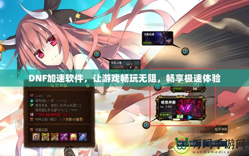 DNF加速軟件，讓游戲暢玩無阻，暢享極速體驗