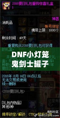 DNF小燈籠鬼劍士罐子能開出什么？揭秘罐子驚喜與必得攻略
