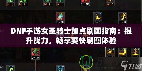 DNF手游女圣騎士加點(diǎn)刷圖指南：提升戰(zhàn)力，暢享爽快刷圖體驗(yàn)