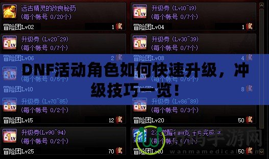 DNF活動角色如何快速升級，沖級技巧一覽！